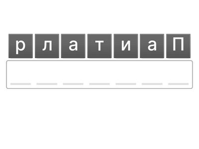 Собери правильное слово