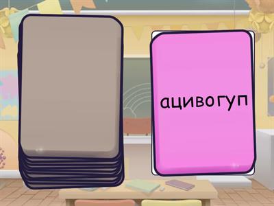 Слова 1-го типа наоборот