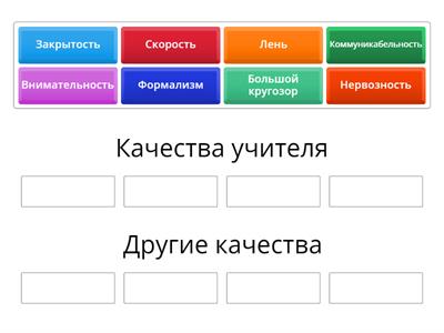 Качества учителя
