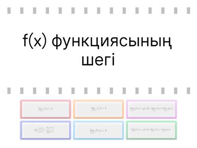 Функцияның шегі