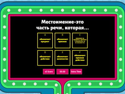 Личные Местоимение-6 класс