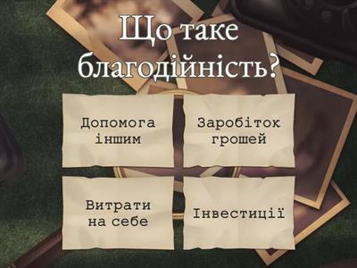 Благодійність та фінансова грамотність