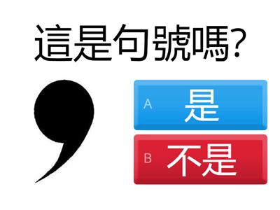 標點符號（，。）