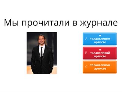 РКИ предложный падеж А2 о ком? о чём?