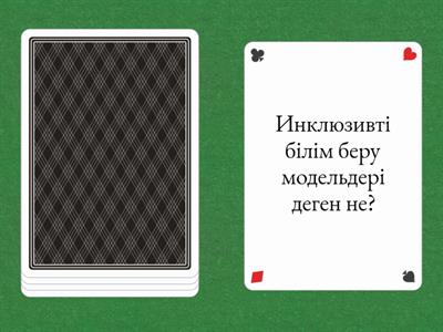 Инклюзивті білім беру