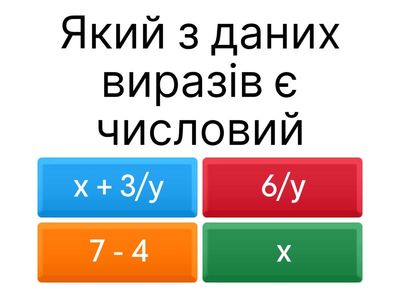 Вирази зі змінними. Раціональні вирази