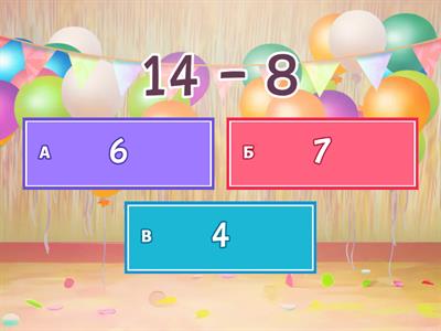 Вычитание в пределах 20