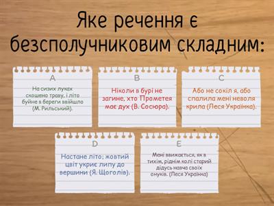  Безсполучникове складне речення