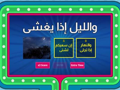  مراجعة سورة الليل 