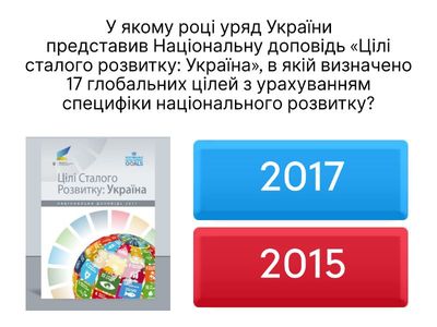 Цілі сталого розвитку