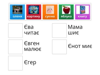 Читання буква Є