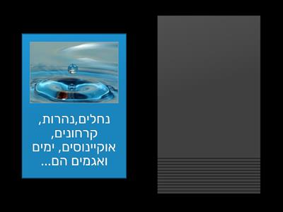 מים