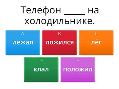 ﻿Глаголы позиции - разные варианты в прошедшем времени  - Тест 3