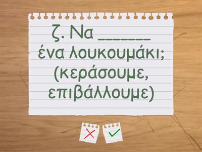 4. Μερικές από τις λέξεις του κειμένου έχουν σβηστεί. Επίλεξε ποια λέξη ταιριάζει. Σκηνή 3η