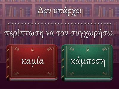 Γλώσσα Δ Δημοτικού / Αόριστες αντωνυμίες / Επιλέγω τη σωστή αόριστη αντωνυμία. 