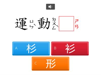 南一6A贏得喝采的輸家_形近字練習