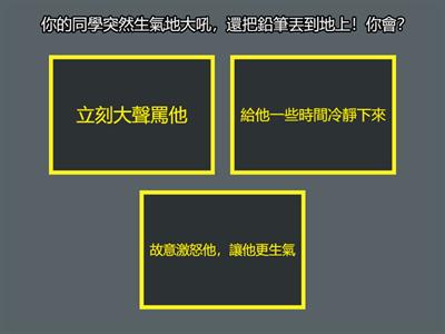 友善應對挑戰-中年級