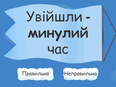 Визначаю час дієслова. Правильно чи неправильно?