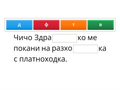 Изберете правилната буква. Правопис на съгласни звукове в средата на думата 2. клас