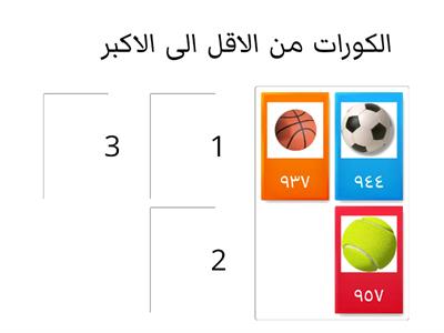 ترتيب الاعداد 