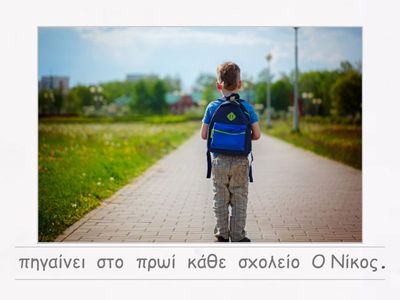 2)O Νίκος και η Φωτεινή πηγαίνουν σχολείο/ -ει/ -ουν