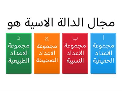 مميزات الدالة الاسية