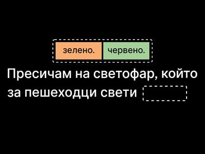 Довърши изречението