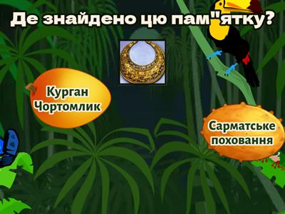  + бал "Давній Рим, Ранній залізний вік в Україні, Грецька колонізація, Перші вірування""