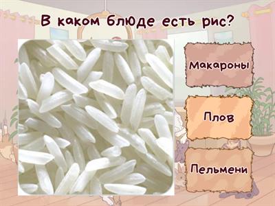 Вопросы русская кухня, РКИ