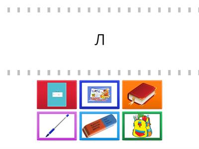 Определи первый звук