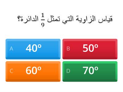 فهم الزوايا وزوايا الوحدة