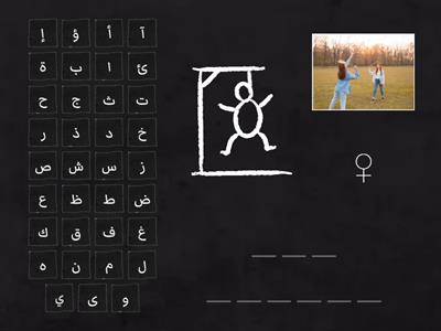 Hangman-Without Tashkeel-Third Person Pronouns/The Absent Pronouns-Random Cards