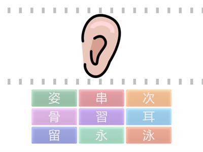 第一課生字（圖文)