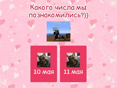 Что-то о нас... ❤️