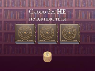  Написання  НЕ з  іменниками