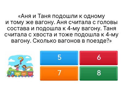 Игра «Загадка Поезда» «Викторина» (Quiz)