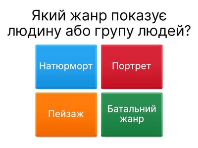 тест мистецтво