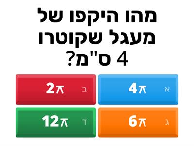 היקף מעגל ושטח עיגול