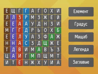 Открий скритите думи свързани с геограската карта