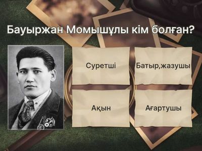 Бауыржан Момышұлы