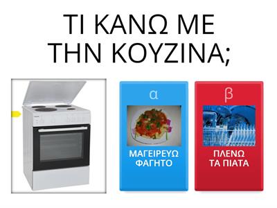 ΟΙ ΣΥΣΚΕΥΕΣ ΚΟΥΖΙΝΑΣ ΚΑΙ Η ΧΡΗΣΗ ΤΟΥΣ