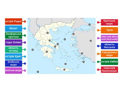 Тренувальна вправа 1. Працюємо з картою: Давня Греція (вивчіть розташування географічних об'єктів)  