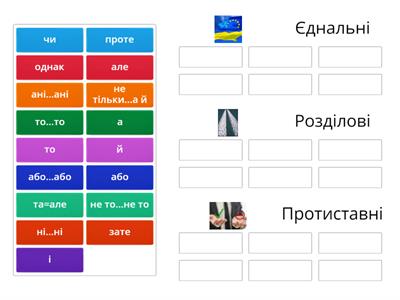 сполучники сурядності