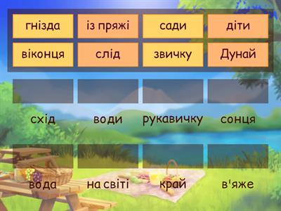 Знайди рими. А.Качан "Розливається Дунай..."