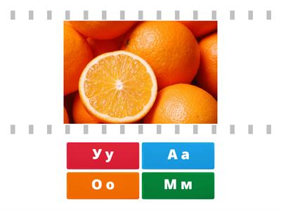 Буквы А, У, О,М