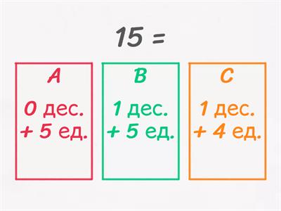 Числата от 11 до 20