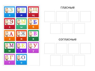 Азбука - Гласные или Согласные