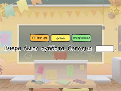  Дни недели. РКИ