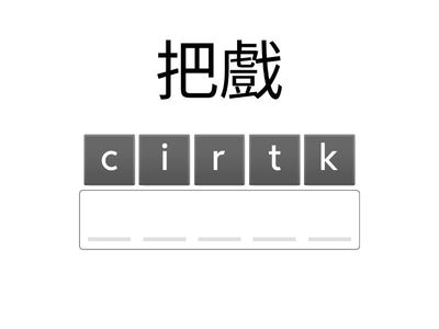 捷進單字 Unit 25