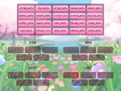 ова ева ыва ива